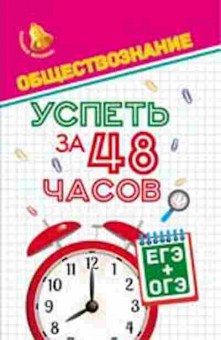 Книга Обществознание ЕГЭ+ОГЭ Домашек Е.В., б-2875, Баград.рф